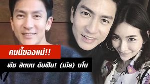 คุณแม่มา! พีช สิตมน ดับฟิน! (เมีย) มโน (มีคลิป)