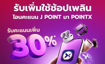 POINTX จับมือพาร์ทเนอร์ใหม่ “J POINT” เสริมแกร่งระบบสะสมคะแนน พร้อมจัดโปรโมชันพิเศษ! โอน J POINT เป็น POINTX รับคะแนนเพิ่ม 30%