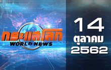 กระแสโลก World News 14-10-62