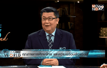 คุณภาพการศึกษาไทย และความพร้อมสู่อาเซียน ตอน1