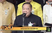 พลเอกประวิตร ยันไม่ยื้อเวลา