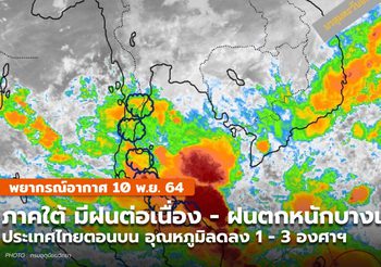 พยากรณ์อากาศ – 10 พ.ย. ภาคใต้มีฝนตกต่อเนื่อง – ฝนตกหนักบางแห่ง