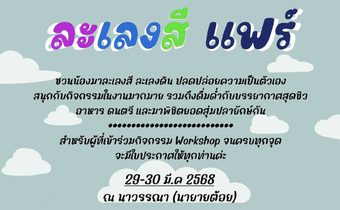 “ครูต้อม” เตรียมพลิก “ผืนนา” มาเป็นงาน “แฟร์” ชวนคนรักศิลปะตบเท้าร่วม “ละเลงสี” ที่ “สุ่มปลายักษ์”   
