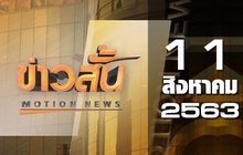 ข่าวสั้น Motion News Break 1 11-08-63