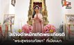 คนไทยสร้างตำหนักเทิดพระเกียรติ “พระสุพรรณกัลยา” ที่เมียนมา