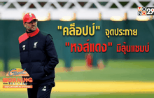 “คล็อปป์” จุดประกาย “หงส์แดง” มีลุ้นแชมป์