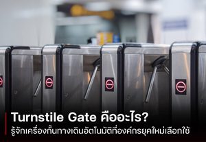 Turnstile Gate เครื่องกั้นทางเดินอัตโนมัติ ที่องค์กรยุคใหม่เลือกใช้