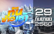 ทันข่าวเช้า Good Morning Thailand 29-09-60