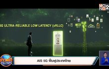 AIS 5G ฟื้นฟูประเทศไทย