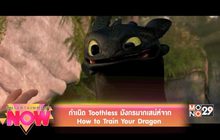กำเนิด Toothless มังกรมากเสน่ห์จาก How to Train Your Dragon