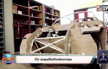 ​ทึ่ง! รถยนต์ไฟฟ้าผลิตจากขยะ