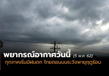 พยากรณ์อากาศ ประจำวันที่ 5 พ.ค. 2562