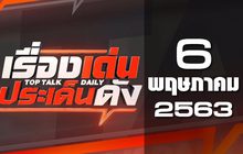 เรื่องเด่นประเด็นดัง Top Talk Daily 06-05-63