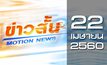 ข่าวสั้น Motion News Break 2 22-04-60