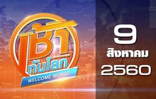 เช้าทันโลก Welcome World 09-08-60