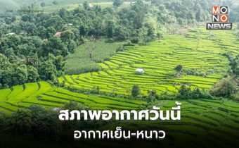 สภาพอากาศวันนี้ – อากาศเย็นถึงหนาว / ภาคใต้ฝนลดลง