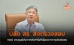 ปลัด สธ. สั่งตรวจสอบกรณี รพ.ศูนย์ประกาศตัดค่าโอทีเนื่องจากการเงินติดลบ