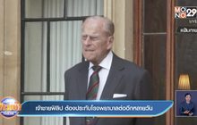เจ้าชายฟิลิป ต้องประทับโรงพยาบาลต่ออีกหลายวัน