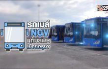คุยครบกับพบเอก : รถเมล์เอ็นจีวี แก้มลพิษเมืองกรุงจริงหรือ?