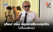 “ชูวิทย์” สุ่มจับส้มเน่า เตือน! หยุดหาเสียงปลุกปั่น หากไม่หยุดแฉอีกแน่