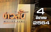 ข่าวสั้น Motion News Break 1 04-03-64
