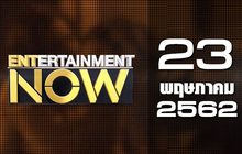 Entertainment Now Break 2 23-05-62