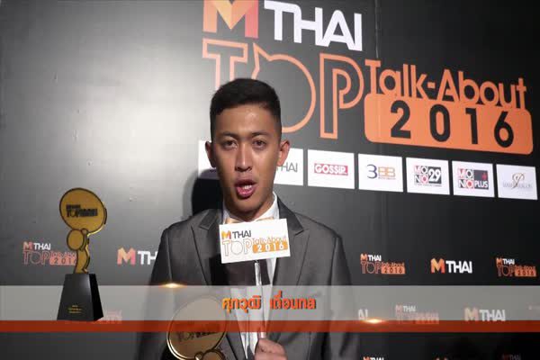 สัมภาษณ์ ศุภวุฒิ เถื่อนกลาง นักฟุตซอลทีมชาติไทย หลังได้รับรางวัลในงาน MThai TopTalk 2016