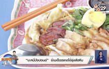 “บะหมี่ปังปอนด์” ร้านเด็ดตลาดโต้รุ่งสัตหีบ