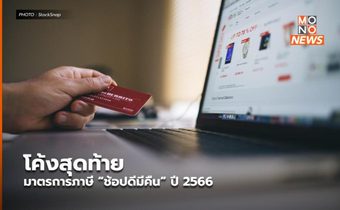 โค้งสุดท้าย มาตรการภาษี “ช้อปดีมีคืน” ปี 2566
