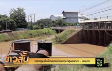 เจรจาสูบน้ำเข้าคลองช่วยชาวนาสุพรรณฯ-ชัยนาท