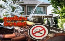 สูบบุหรี่ในบ้านมีความผิด? 24-06-62