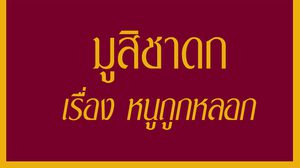 มูสิชาดก เรื่อง หนูถูกหลอก