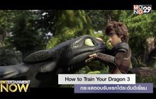 How to Train Your Dragon 3 กระแสตอบรับแรกได้ระดับดีเยี่ยม