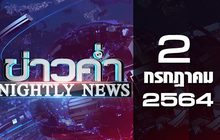 ข่าวค่ำ Nightly News 02-07-64
