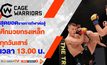 เปิดศึกความมันส์ สุดเดือด!มวยกรงเหล็ก “Cage Warriors 2021”