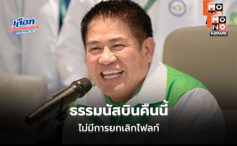 ธรรมนัสบินคืนนี้ จับตาท่าทีร่วมรัฐบาล