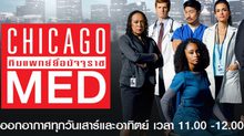 [Trailer] Chicago Med ทีมแพทย์ยื้อมัจจุราช ปี 1
