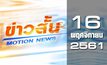 ข่าวสั้น Motion News Break 2 16-11-61