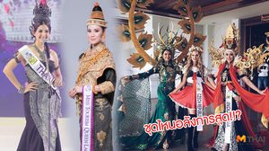 ชุดไหนอลังการสุด! พาดู ชุดประจำชาติ MTQI 2018 ของใครมีลุ้นได้รางวัลบ้าง?