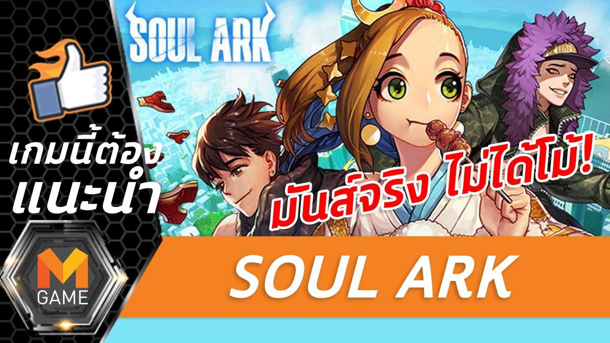 [แนะนำเกม] Soul Ark แอ็คชั่นสนุก ตัวละครแจ่ม รับรองว่าต้องชอบ