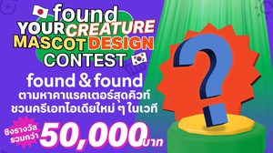 found & found ตามหาคาแรคเตอร์สุดคิวท์ ชวนครีเอทไอเดียใหม่ ๆ ในเวที “found your CREATURE MASCOT DESIGN CONTEST” ชิงรางวัลรวมกว่า 50,000 บาท