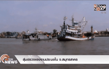 สุ่มตรวจแรงงานประมงใน จ.สมุทรสาคร