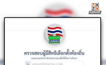 ตรวจสอบสิทธิเลือกตั้ง อบจ. 2568