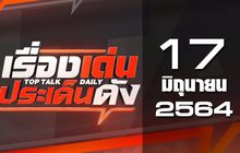 เรื่องเด่นประเด็นดัง Top Talk Daily 17-06-64