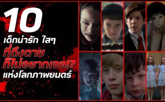 10 เด็กน่ารักใสๆ ที่ถึงตายก็ไม่อยากเจอ!? แห่งโลกภาพยนตร์