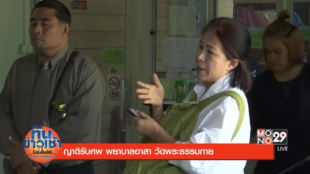 ญาติรับศพ พยาบาลอาสา วัดพระธรรมกาย