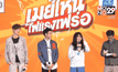ภ.เมย์ไหน..ไฟแรงเฟร่อ จัดฉายรอบปฐมทัศน์
