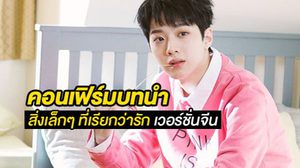 ไอดอลหนุ่ม ไลควานลิน คอนเฟิร์มบท ‘พี่โชน’ ใน สิ่งเล็กๆ ที่เรียกว่ารัก เวอร์ชั่นจีน!