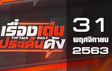 เรื่องเด่นประเด็นดัง Top Talk Daily 31-12-63