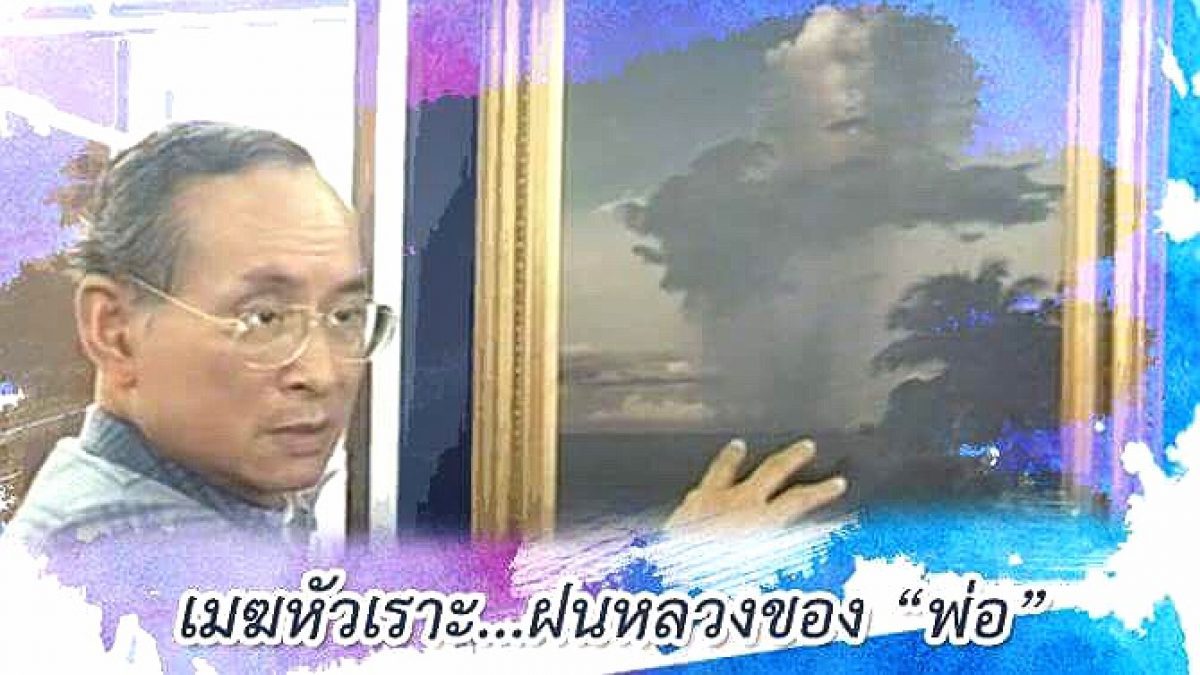 ฝนหลวง เมฆหัวเราะ